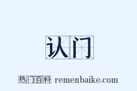 认门是什么意思的图片